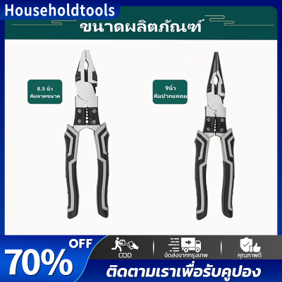 8.5นิ้ว คีม ทำจากเหล็ก 9นิ้ว-คีมปากแหลม คีมอเนกประสงค์ CR-V กันน้ำ กันสนิม สำหรับช่าง ครบทุกฟังก์ชั่น คีมปลอกสายไฟ คีมตัดสายไฟ คีมปอกสายไฟ