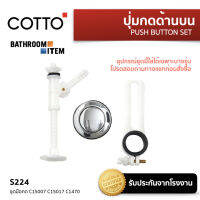 COTTO = S224 ชุดมือกด C15007 C15017 C1470