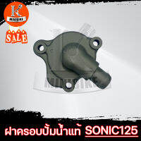 ฝาครอบเรือนปั้มน้ำ ฝาครอบปั้มน้ำ สำหรับ HONDA SONIC  แท้ / ฮอนด้า โซนิก แท้