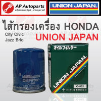 พร้อมส่ง ! Union Japan ไส้กรองน้ำมันเครื่อง HONDA CITY, CIVIC, JAZZ และ รุ่นอื่นๆ รหัส C-562 (เบอร์แท้ 15400-RAF-T01)