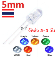 LED 5 mm สี เขียว ม่วง แดง น้ำเงิน เหลือง ขาว