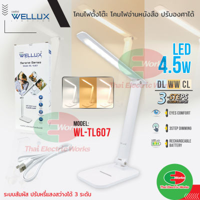 WELLUX โคมไฟอ่านหนังสือ โคมไฟตั้งโต๊ะ led พับได้ ดีไซน์หรูหรา 4.5W ปรับแสงได้ 3 ระดับ 3 แสง Table Lamp เวลลักซ์ รุ่น 607  ไทยอิเล็คทริคเวิร์ค ออนไลน์