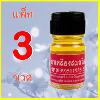 3 ขวด น้ำมันเหลือง สมถวิล(อั้งกี้) 4 มล.ตราต้นโพธิ์ ®,