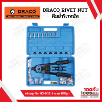 DRACO RIVET NUT คีมย้ำรีเวทนัท พร้อมลูกยิง M3-M12 จำนวน 100ลูก