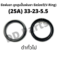 ลูกสูบ พ่นยา 25A (33-23-5.5) ซีลยางลูกสูบตัววี ซีลร่องวี วีริง(V-Ring) ลูกสูบปั๊มเครื่องพ่นยา