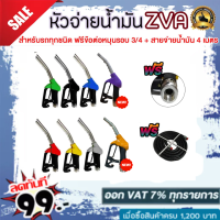 หัวจ่ายน้ำมัน ZVA (มีให้เลือก6สี) พร้อมข้อต่อหมุนรอบขนาด 3/4"   (ทางออกใหญ่สำหรับรถกะบะ/บรรทุก) ฟรี!!! สายน้ำมัน3/4"ยาว4เมตร