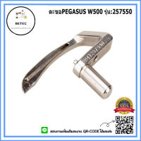 ตะขอ PEGASUS จักรลา W500 สำหรับจักรอุตสาหกรรม รุ่น:257550 *ราคาต่อชิ้น*