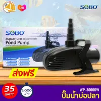 SOBO WP-3000DW ปั๊มน้ำตู้ปลา บ่อปลา กำลังไฟ 35w 3000 ลิตร/1ช.ม ปั๊มน้ำได้สูง 2.5m