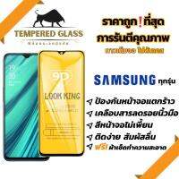 ?โปรร้านใหม่?ฟิล์มกระจกแบบเต็มจอ Samsung ทุกรุ่น  A04|A04s|A23-5G|A14(5G)|A54(5G)A10|A10s|A20|A20s|A30|A30s|A50|A50s|A70|A80|M20|M30|M30s|S10e|9D