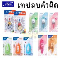 เทปลบคำผิด elfen ลิควิดเทป 5 มม . Correction Tape คุณภาพดี เขียนทับได้ทันที