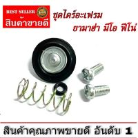 ชุดไดร์อะเฟรม MIO ,FINO YAMAHA DIAPHRAM  ( W5TL-E4170-00 ) ลิ้นตัดอากาศ ,ชุดไดอะแฟรม