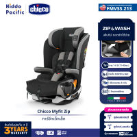 Chicco Myfit Zip Car Seat คาร์ซีท เด็กเล็ก เด็กโต อายุ 1+ ขวบ รับน้ำหนัก 11-45กก. ติดตั้ง ISOFIX ซิป Zip ถอดซัก