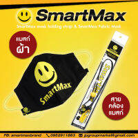 สายคล้องแมส สายคล้องหน้ากากป้องกัน SmartMax ของแท้เจ้าแรก ใช้ดียืดหยุ่นใช้งานสะดวกคล้องง่าย