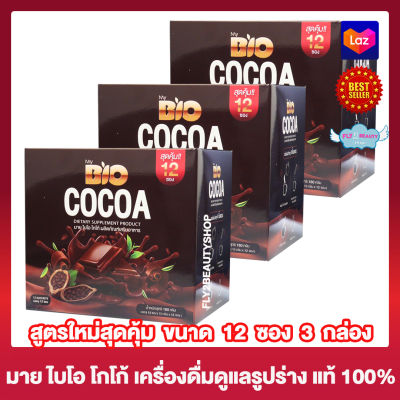 Bio Cocoa โกโก้ ไบโอ โกโก้ควบคุมน้ำหนัก  [12 ซอง][3 กล่อง] อาหารเสริม เครื่องดื่มควบคุมน้ำหนัก โกโก้ควบคุมน้ำหนัก