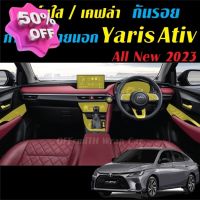 Yaris Ativ 2023 ฟิล์มใส สติ๊กเกอร์เคฟล่า กันรอย ภายใน ภายนอก Toyota Yaris Ativ 2023 Carbon6D/3D #ฟีล์มติดรถ #ฟีล์มกันรอย #ฟีล์มใสกันรอย #ฟีล์มใส #สติ๊กเกอร์ #สติ๊กเกอร์รถ #สติ๊กเกอร์ติดรถ