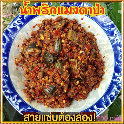 น้ำพริกแมงดาป่า-ตาแดงแมงดา-สูตรโบราณอร่อยมาก-จำนวน1ถุง-ขนาด500กรัม-แซ่บนัวครัวลุงดำ