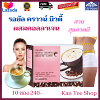 กิฟฟารีนของแท้ 100% ส่งฟรี กาแฟบิวตี้ ผสม คอลลาเจน กาแฟ กาแฟน้ำตาลน้อย กาแฟปรุง 3in1 กาแฟสำเร็จรูป กาแฟ ผสมคอลลาเจน รอยัลคราวน์