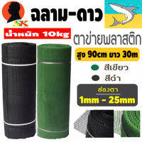 ตาข่ายPVC ตาหกเหลี่ยม สูง 90เซนติเมตร ยาว 30เมตร น้ำหนัก 10กิโล มีขนาดตาให้เลือก 1 - 25mm มีสี ดำ , เขียว ให้เลือก ตรา ฉลามดาว