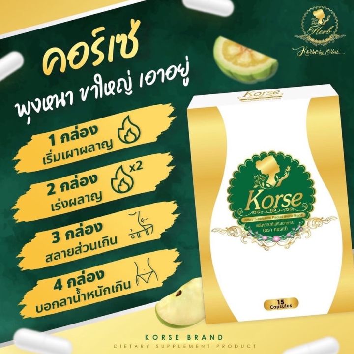 คอเซ่-korse-by-herb-ผลิตภัณฑ์อาหารเสริมควบคุมน้ำหนักแพ็กเกจใหม่-เฮิร์บสมุนไพร