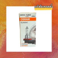 หลอดไฟหน้ารถยนต์ ยี่ห้อ OSRAM H11 (12V. 55W.) MADE IN GERMANY ?? หลอดไฟ หลอดไฟสำหรับใส่รถยนต์ได้ทุกรุ่นทุกยี่ห้อ