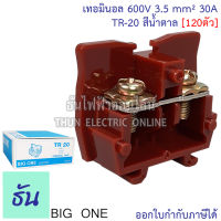 Bigone เทอร์มินอล TR-20 Terminal 30A สีน้ำตาล (120ตัว) #แผ่นปิดท้ายจำหน่ายแยก#  เทอมินอลต่อสาย แบบใส่รางตัวซี รางเทอร์มินอล TR ธันไฟฟ้า