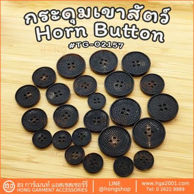 กระดุมเขาสัตว์ Horn  on #TG-02156 มี 3 ขนาด 15MM,20MM,25MM มี 2สี สีน้ำตาล,สีดำ