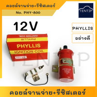 12V คอยจานจ่าย คอยล์จุดระเบิด คอยล์จุดระเบิด ทรงกระบอก กลม พร้อม รีซิสเตอร์ รถยนต์ สำหรับ ใช้ทั่วไป เครื่องยนต์เบนซิน รุ่นเก่า