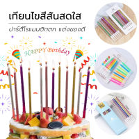 เทียน พร้อมส่ง birthday candle เทียนวันเกิด เทียนวันเกิด เทียนยาว เทียนวันเกิด