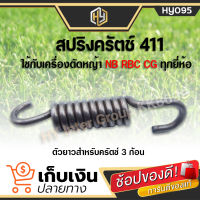 สปริงครัช อะไหล่ สปริงคลัช 411 ใช้กับครัชเครื่องตัดหญ้า NB RBC CG 411 ทุกยี่ห้อ ตัวยาวครัช 3 ขา และ 1 ขา สปริงคลัท