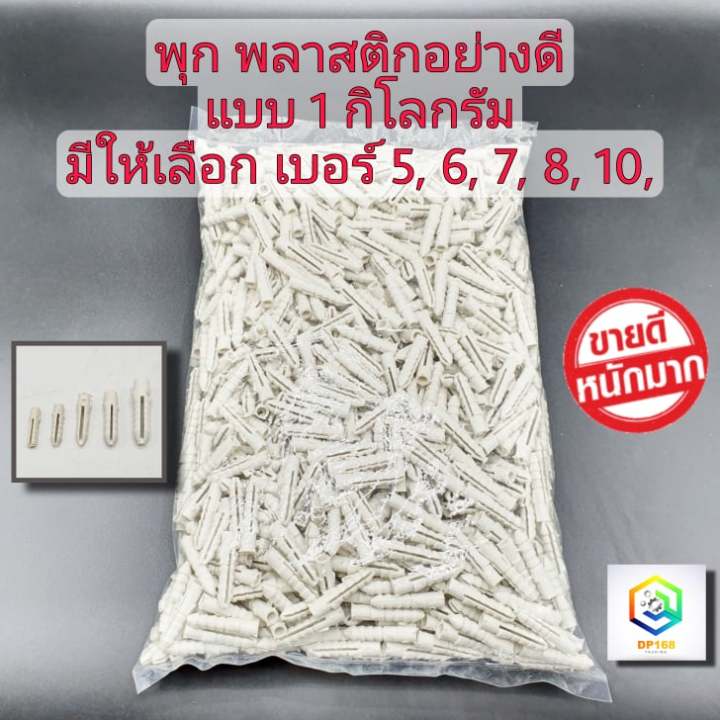 พุก-แบบ-1-กิโลกรัม-มีให้เลือก-เบอร์-5-6-7-8-10-เนื้อเหนียว-wall-plug-anchor-พุกพลาสติก-ปุ๊ก-ปุ๊กพลาสติก