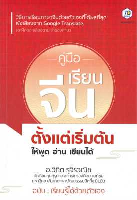 หนังสือ   คู่มือเรียนจีนตั้งแต่เริ่มต้น ให้พูดอ่าน