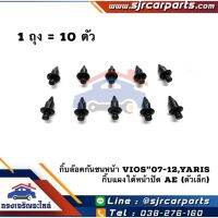 SS กิ๊บกันชนหน้า(บน) Vios”2007-12,Yaris”2006-13 / กิ๊บแผงใต้หน้าปัด Toyota Corolla AE (ตัวสั้น) TT