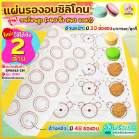 ?ส่งฟรี? แผ่นรองอบซิลิโคน bakeaholic 2IN1(รองนวด/รองอบ) ใหม่!พิมพ์ลายอบมาการอง/คุกกี้2ด้าน แผ่นรองอบขนม แผ่นรองนวดแป้ง แผ่นรองอบคุกกี้ แผ่นรอ