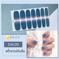 สติ๊กเกอร์ติดเล็บ นิ้ว มือ HAAR ลายเส้น สีน้ำเงินเทา DA220 14 ดวง พร้อม แผ่นเช็ดทำความสะอาด แอลกอฮอล์ ตะไบ และ ไม้แต่งเล็บ จัดจำหน่ายโดย HAAR Distributed by HAAR