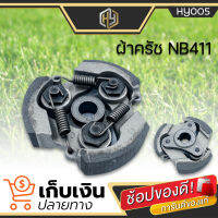 ครัทช์เครื่องตัดหญ้า 411 (3ขา) หน้า 2 ซม. ROBIN NB RBC  พร้อมสปริง ครัชตัดหญ้า คลัช มีเก็บปลายทาง