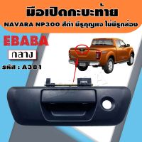 มือเปิดท้าย มือเปิดกระบะท้าย มือเปิดท้ายกลาง สำหรับ NISSAN NAVARA NP300 สีดำ มีรูกุญแจ ไม่มีกล้อง รหัสสินค้า A381