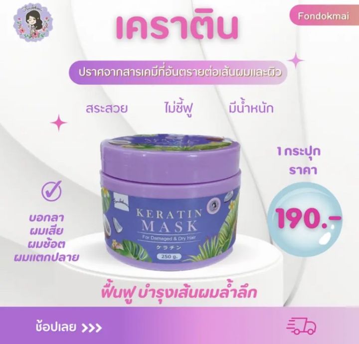 ส่งฟรี-พี่ฝนขายเอง-เคราติน-มาสก์-ผมแห้งแตกปลาย-ขาดหลุดร่วง-ชี้ฟู-เห็นผลตั้งแต่ครั้งแรก