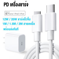 สำหรับ ชุดชาร์จเร็วสำหรับไอโฟน PD สายชาร์จ PD+หัวชาร์จ PD 20W To Type-C สายชาร์จสำหรับไอโฟน Data Cable หัวชาร์จ PD 20W 12W สำหรับ Iphone วันที่ 1M 1.5M 2M สายเคเบิ้ล For Iphone 11 12 13 14 Pro Max X XR XS Max 7 8 6 Plus