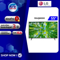 LG รุ่น 55UQ8000 Class UQ8000 Series LED 4K HDR UHD Smart TV ทีวี 55 นิ้ว - ผ่อนชำระ 0%  By AV Value