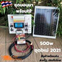 ( Wowowow+++) ชุดนอนนาพร้อมใช้ ชุดสุดคุ้มชุด พลังงานแสงอาทิตย์ 12V500W (500B+++เงิน) ชุดคอนลเลอร์ชาร์จเจอร์แบตเตอรี่ พร้อมแผง 20w ราคาถูก พลังงาน จาก แสงอาทิตย์ พลังงาน ดวง อาทิตย์ พลังงาน อาทิตย์ พลังงาน โซลา ร์ เซลล์