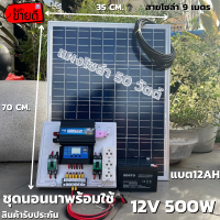 ชุดนอนนา 12V ชุดคอนโทรล500W ชาร์จเจอร์ 30A แบต12Ah พร้อมแผง50w  สายโซล่ายาว 9 เมตร รับประกันสินค้า 1 เดือนเต็ม พร้อมส่ง