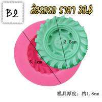 แม่พิมพ์ซิลิโคน รูปล้อรถ มี 3 ขนาด