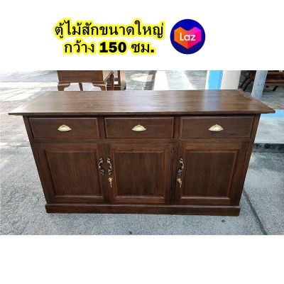 (จัดส่งทั้งตู้) ตู้เค้าเตอร์ครัว เคาน์เตอร์ไม้สัก 150x55x80 cm.ตู้เก็บของในครัว ไม้สักแท้ทั้งหลัง....รับประกันการจัดส่ง... Counter Wooden Teak Table