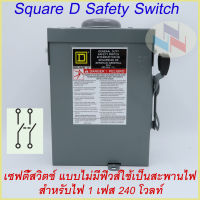 SQUARE D Safety Switch เซฟตี้ สวิตซ์ แบบไม่มีฟิวส์ 1P 240V 30A รุ่น DU221RB เซฟตี้สวิทซ์ 2P 30A 240V Non-Fuse (กันน้ำ)