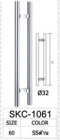 มือจับประตูู skc 1061 32mm 60cm ss