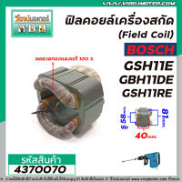 ฟิลคอยล์เครื่องสกัดแย็ก BOSCH รุ่น GSH11E , GBH11DE , GSH11RE ( คุณภาพสูง ใช้ลวดทองแดงแท้ 100% )  #4370070