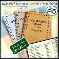 ?⭕ A5 สมุดจดศัพท์  ริมห่วงลวด vocabulary book  มี แบบ 50 &amp; 70 &amp; 90 แผ่น ให้เลือก ?  ปกคราฟ &amp; อาร์ตขาวมัน พิมพ์ปก มีรองปกใส หน้า-หลัง