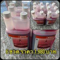 ออโต้ลูป 2T STIHL (1L*6 ขวด ) สำหรับเลื่อยยนต์ 2 จังหวะทุกชนิด ของแท้แน่นอน 100%