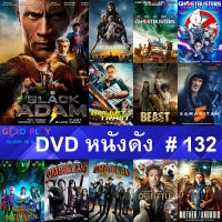 DVD หนังดัง น่าดู #132 และ หนังดีวีดี หนังใหม่ หนังขายดี ดูในรายระเอียดสินค้า