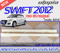 สเกิร์ตข้าง SWIFT  2012  ลิ้นด้านข้าง ทรง RS  ทรงศูนย์  พลาสติก ABS งานดิบ ไม่ทำสี